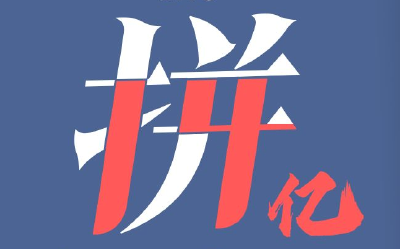 1/1400000000！致敬每一位为明天而“拼”的你