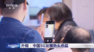 外媒：中国5G发展势头迅猛 5G手机全球份额超六成