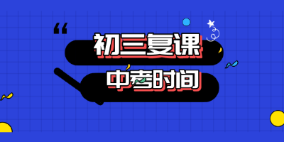 湖北12地公布初三开学及中考时间，还有这些大变化