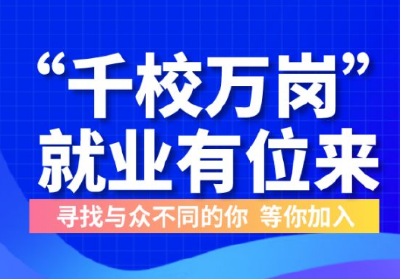 “千校万岗”湖北专场招聘会持续至本月底  超10万个就业岗位等你来