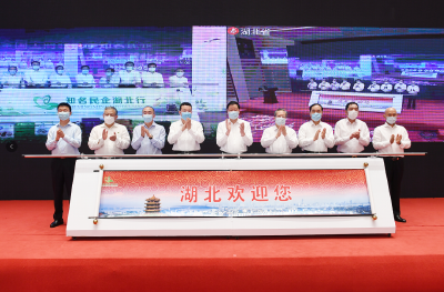 助力湖北疫后重振、脱贫攻坚！“知名民企湖北行”活动启动