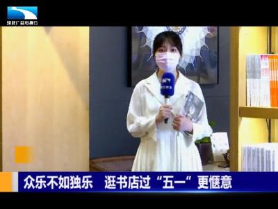 众乐不如独乐 逛书店过“五一”更惬意