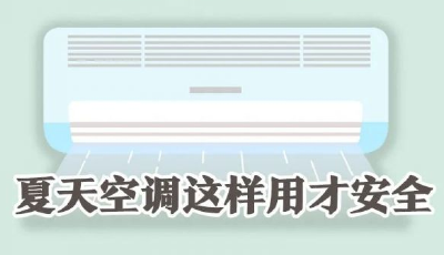 门窗不要完全闭合，加强通风换气频次……夏天用空调还要注意这些细节