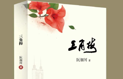 阮细河长篇小说《三角梅》正式出版