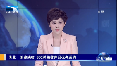 湖北：消费扶贫 502种扶贫产品优先采购