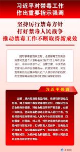 习近平对禁毒工作作出重要指示强调 坚持厉行禁毒方针 打好禁毒人民战争 推动禁毒工作不断取得新成效