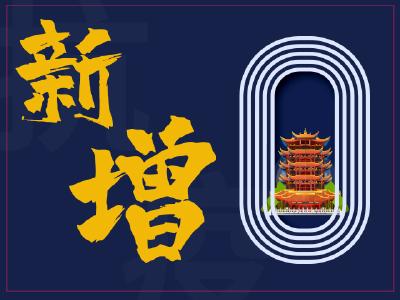 湖北5日新增确诊病例0例，新增无症状感染者0例