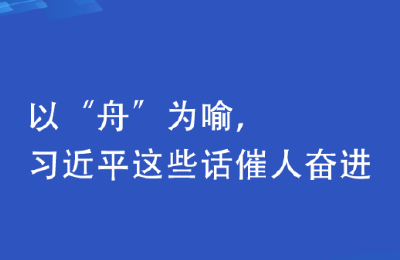 以“舟”为喻，习近平这些话催人奋进