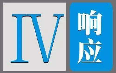 今天18时起，湖北省启动防汛Ⅳ级应急响应！