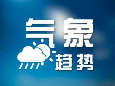 湖北今天雨水脚步渐止 明后天多云为主气温升
