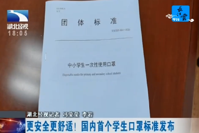 更安全更舒适！国内首个学生口罩标准发布
