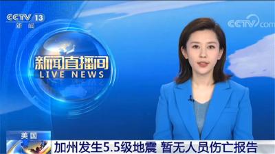10天5次地震！美国加州5.5级地震 震中距离洛杉矶241公里