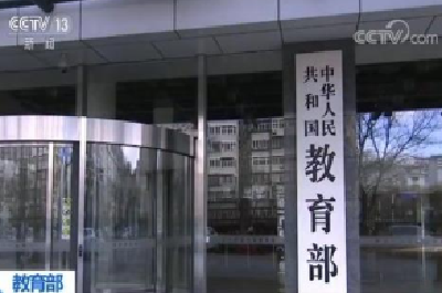 美国政府限制部分中国留学人员赴美学习 教育部回应