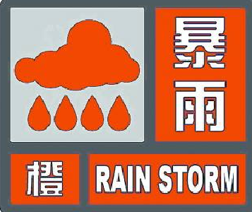 中央气象台7月9日继续发布暴雨橙色预警