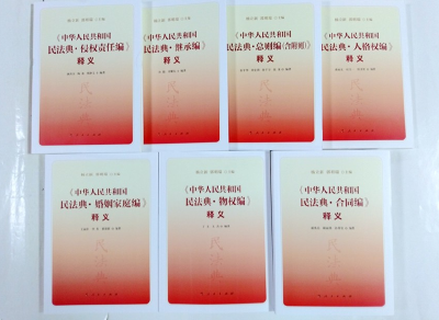 “《中华人民共和国民法典》释义”系列图书出版