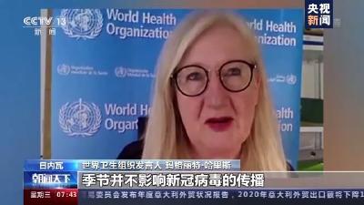 世卫组织：新冠病毒传播不受季节影响