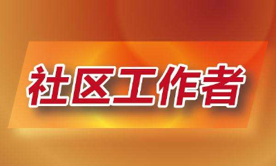 湖北：全省所有在职党员干部都要到社区报到 每年工作不少于20小时