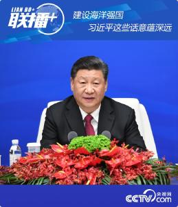 建设海洋强国 习近平这些话意蕴深远