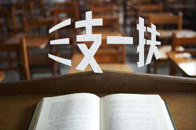 人社部、财政部部署实施“三支一扶”计划 今年中央财政支持开展专项培训8000人次