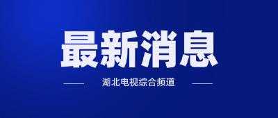 最新消息！ 国家防汛应急响应降至Ⅲ级