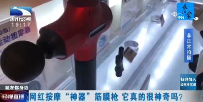 网红按摩“神器”筋膜枪 它真的很神奇吗？