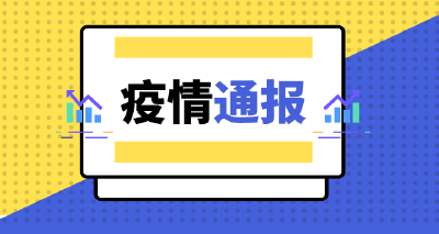 国家卫健委：昨日新增确诊病例7例，均为境外输入病例