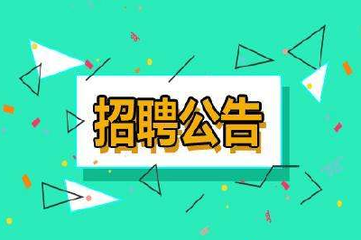 速看！湖北这些单位招人！