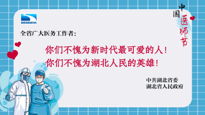 海报｜广大医务工作者，这是湖北省委省政府给您的慰问信！ 