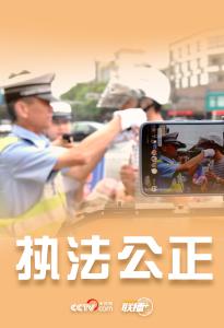 联播+｜十六字方针，习近平对人民警察队伍提出新期待