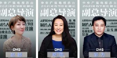 官宣！中央广播电视总台《2021年春节联欢晚会》总导演组公布