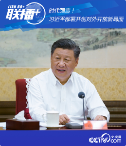 时代强音！习近平部署开创对外开放新局面