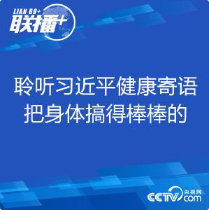 聆听习近平健康寄语 把身体搞得棒棒的