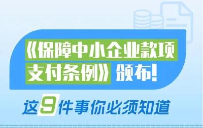 @中小企业，9月起，国务院这个条例帮你们“催账”