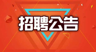 湖北又一批单位招人！事业编制、大专可报......有你心仪的岗位吗？