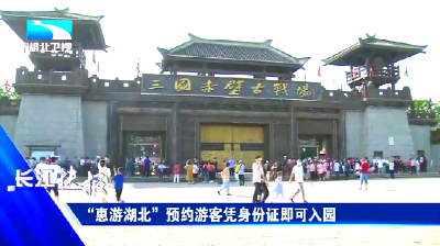  “惠游湖北”预约游客凭身份证即可入园