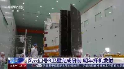 风云四号B卫星完成研制 明年择机发射