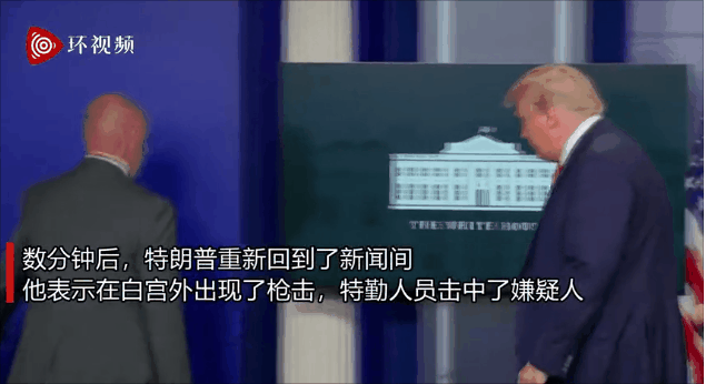 突发！白宫外发生枪击事件，特朗普被紧急护送离开