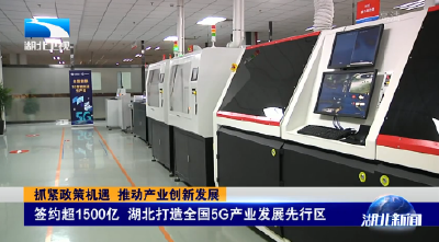 签约超1500亿 湖北打造全国5G产业发展先行区