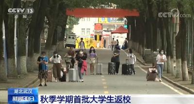 湖北武汉秋季学期首批大学生返校