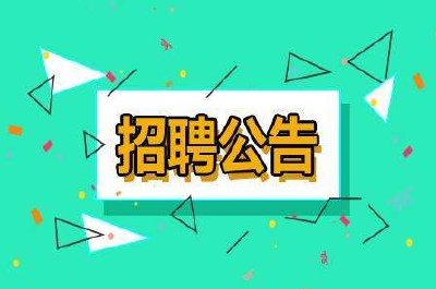 速看！湖北这些单位正在招人！