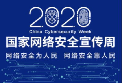 2020年国家网络安全宣传周将于9月14日在全国统一举办