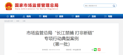市场监管总局公布第一批“长江禁捕 打非断链”专项行动典型案例