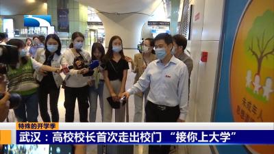 武汉：高校校长首次走出校门 “接你上大学”