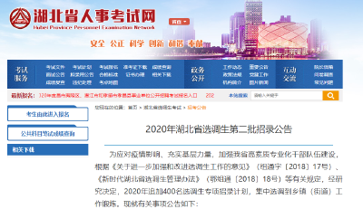 湖北选调生追加招录400人 9月28日起网上报名