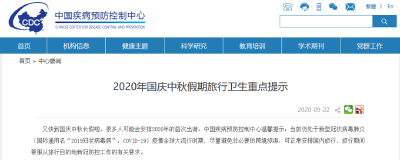 临近国庆中秋长假，中国疾控中心发布重点提示！