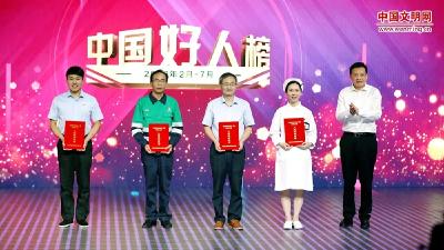 中央文明办集中发布2月至7月“中国好人榜”