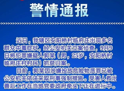 河南安阳多人遭投毒，嫌犯已被采取刑事强制措施