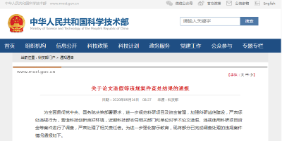 科技部通报九起论文造假等违规案件查处结果