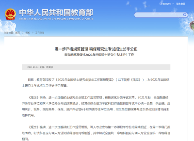 教育部公布2021考研时间：2020年12月26日至27日进行初试
