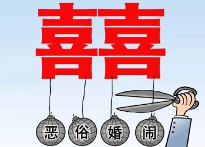 婚俗改革！湖北一市正式发文